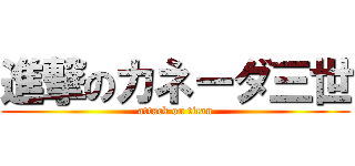 進撃のカネーダ三世 (attack on titan)