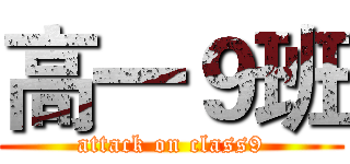 高一９班 (attack on class9)