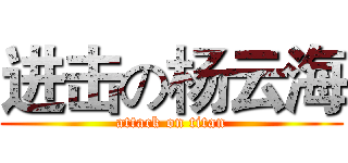 进击の杨云海 (attack on titan)