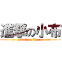 進撃の小布 (attack on Bruce)