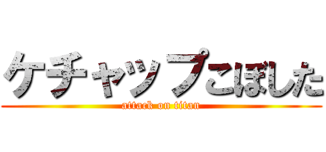 ケチャップこぼした (attack on titan)