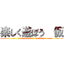 楽しく遊ぼう （仮 (was connected by Play)