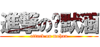 進撃の赵默涵 (attack on mohan)