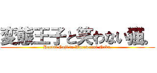 変態王子と笑わない猫。 (Hentai Ouji to Warawanai Neko.)