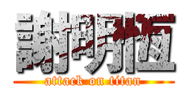 謝明恆 (attack on titan)