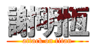 謝明恆 (attack on titan)