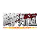 謝明恆 (attack on titan)