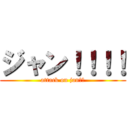 ジャン！！！！ (attack on jan！！)