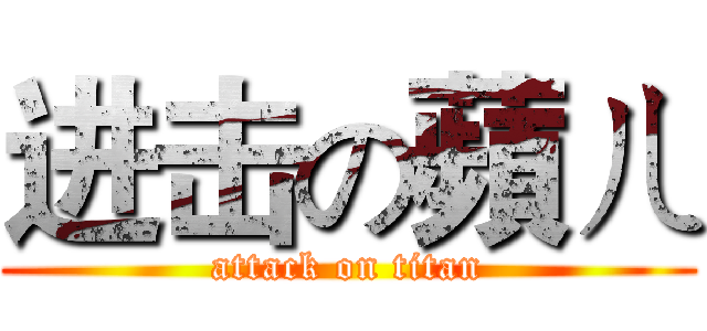 进击の蘋ㄦ (attack on titan)