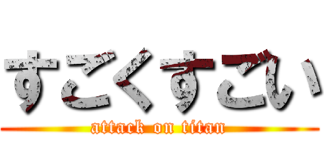 すごくすごい (attack on titan)