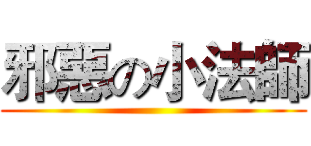 邪惡の小法師 ()