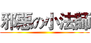 邪惡の小法師 ()