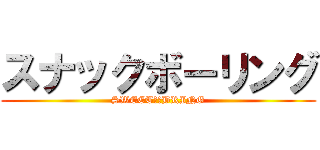 スナックボーリング (SWEET　　BRING)