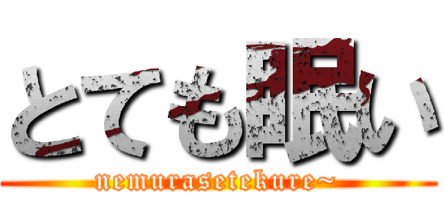 とても眠い (nemurasetekure~)