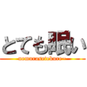 とても眠い (nemurasetekure~)