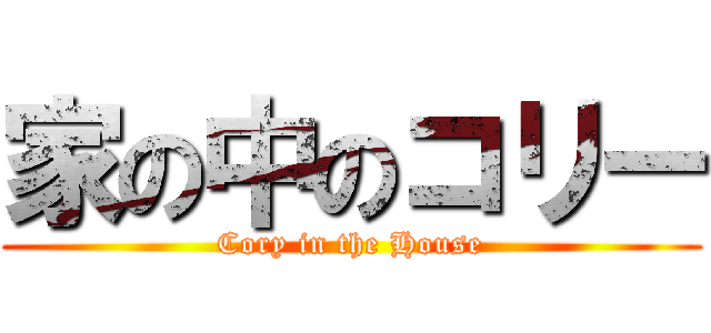 家の中のコリー (Cory in the House)