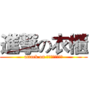 進撃の衣櫃 (attack on ｗａｒｄｒｏｂｅ)