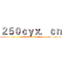 ２５０ｃｙｘ．ｃｎ (attack on titan)