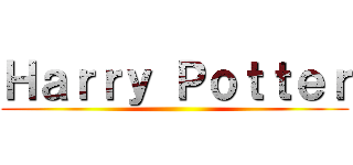 Ｈａｒｒｙ Ｐｏｔｔｅｒ ()