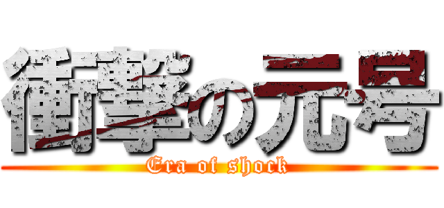 衝撃の元号 (Era of shock)