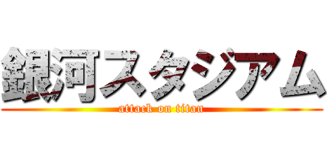 銀河スタジアム (attack on titan)
