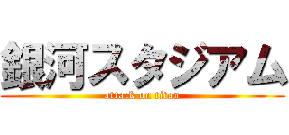 銀河スタジアム (attack on titan)