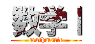 数学Ⅰ (mathmatic)