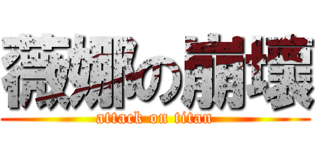 薇娜の崩壞 (attack on titan)
