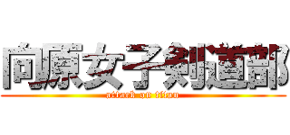 向原女子剣道部 (attack on titan)