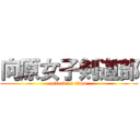 向原女子剣道部 (attack on titan)
