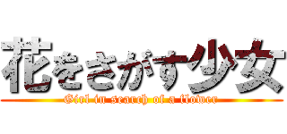 花をさがす少女 (Girl in search of a flower)