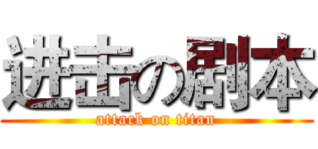 进击の剧本 (attack on titan)