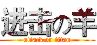 进击の羊 (attack on titan)