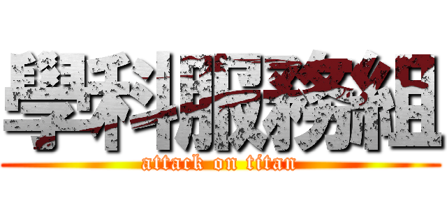 學科服務組 (attack on titan)
