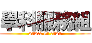學科服務組 (attack on titan)