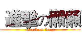  進擊の懶懶 (attack on Lazy)