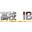 高校 ＩＢ ()