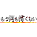 もう何も怖くない ()