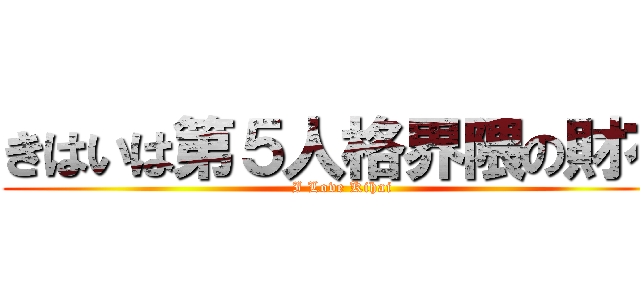 きはいは第５人格界隈の財布 (I Love Kihai)