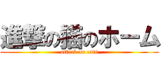 進撃の猫のホーム (attack on cats)