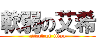 軟弱の艾希 (attack on titan)