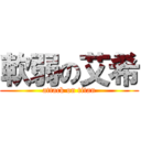 軟弱の艾希 (attack on titan)