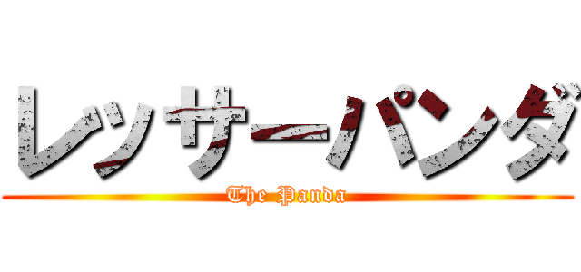 レッサーパンダ (The Panda)