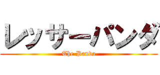 レッサーパンダ (The Panda)