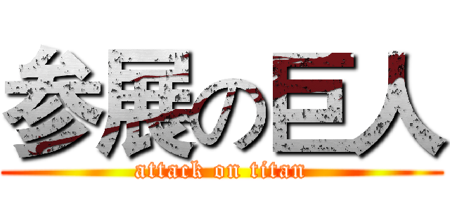 参展の巨人 (attack on titan)