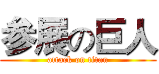 参展の巨人 (attack on titan)