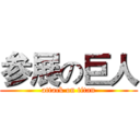 参展の巨人 (attack on titan)