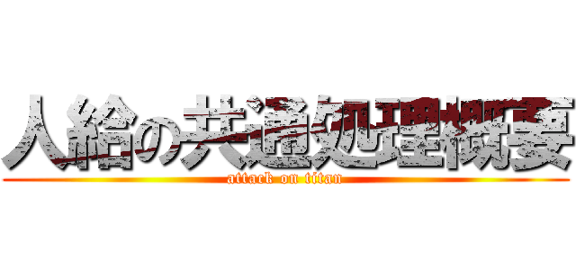 人給の共通処理概要 (attack on titan)
