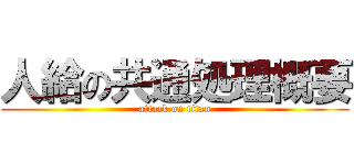 人給の共通処理概要 (attack on titan)