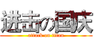 进击の国庆 (attack on titan)